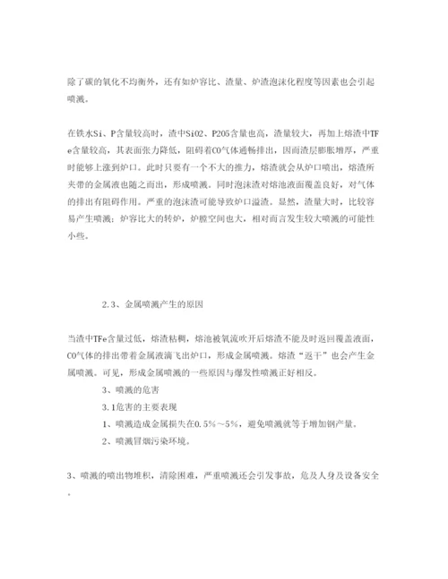 【精编】《安全管理论文》之炼钢转炉喷溅现象的成因分析和预防措施.docx