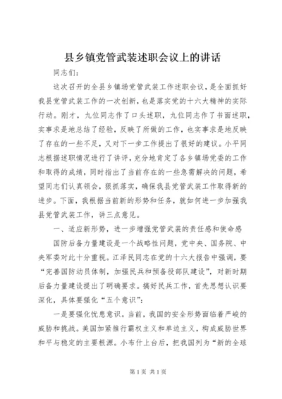 县乡镇党管武装述职会议上的讲话.docx