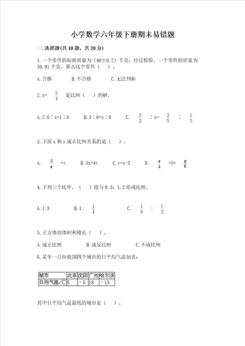 小学数学六年级下册期末易错题精品突破训练