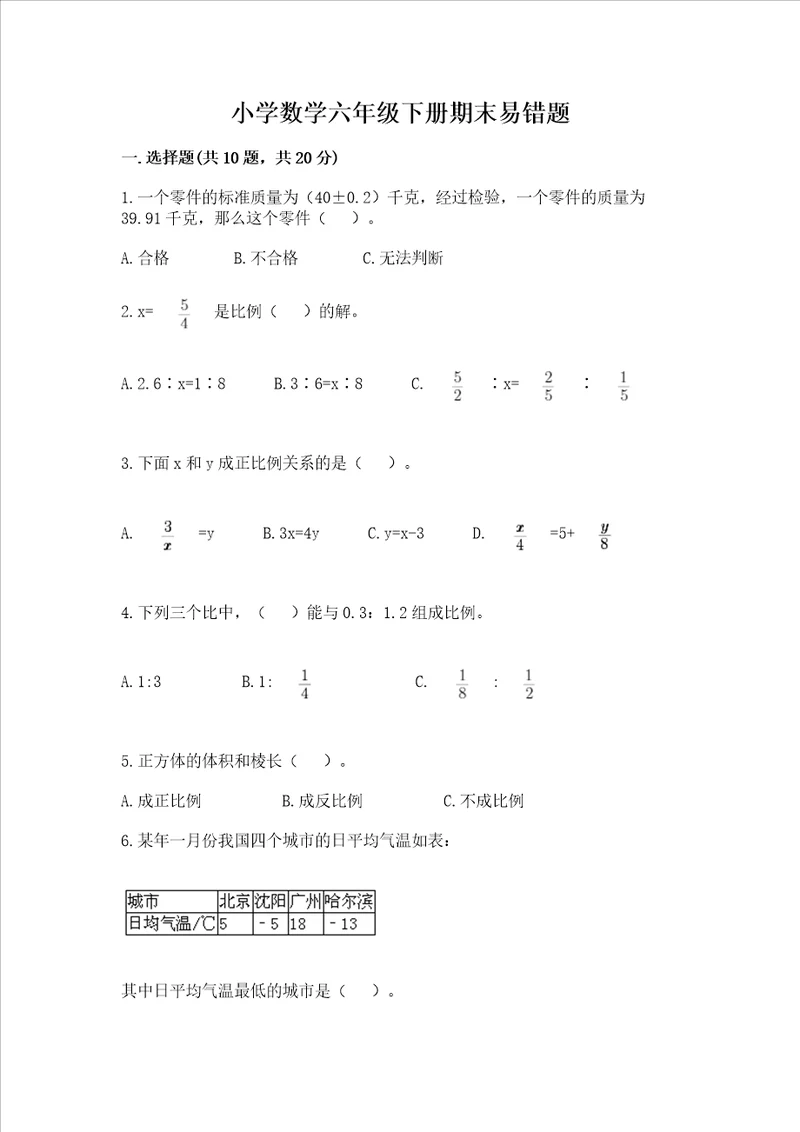 小学数学六年级下册期末易错题精品突破训练