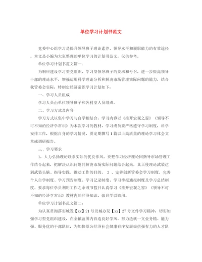 精编之单位学习计划书范文.docx