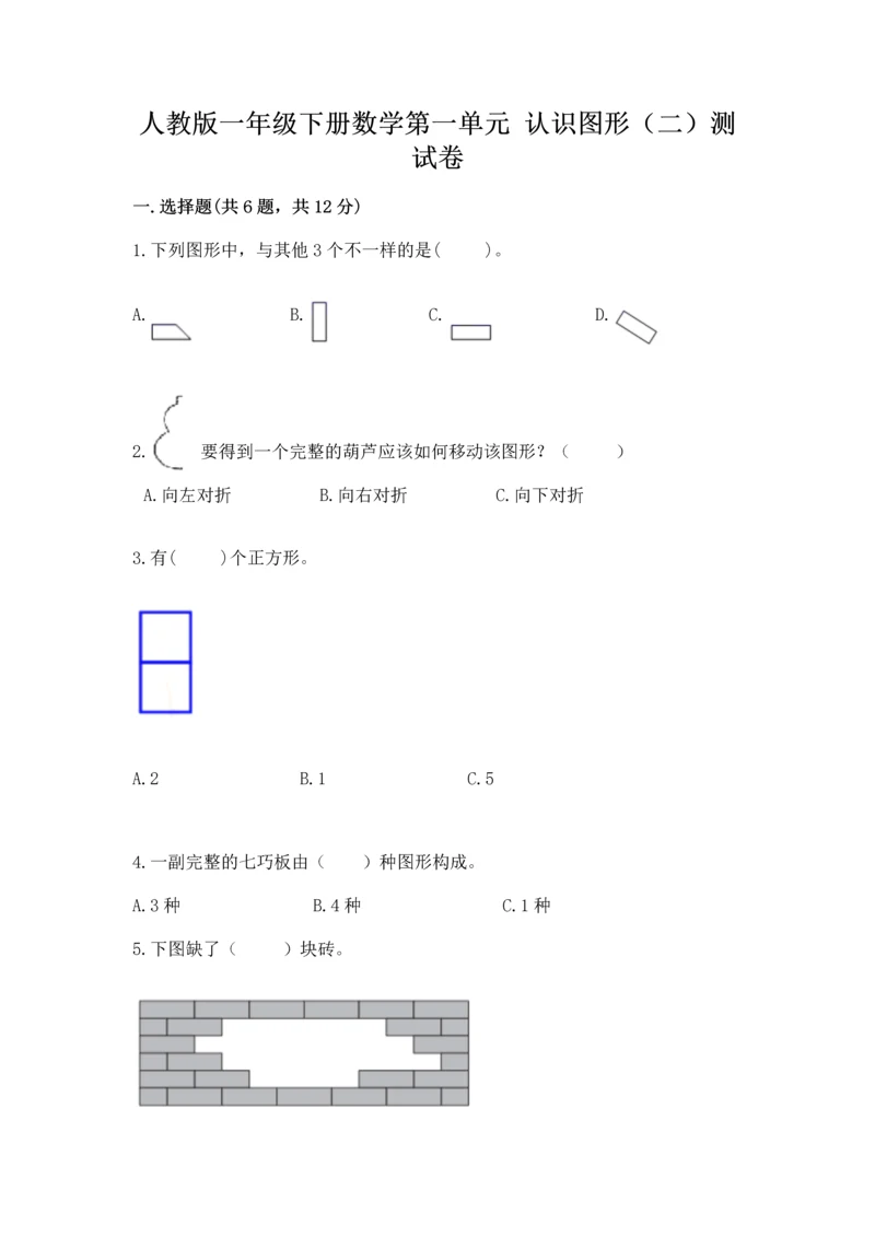 人教版一年级下册数学第一单元 认识图形（二）测试卷（名师系列）.docx