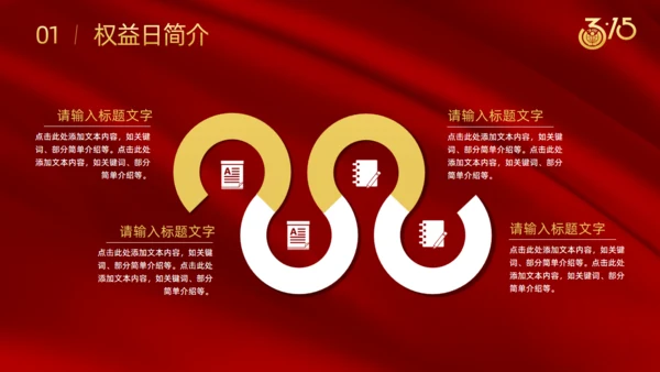 诚信315国际消费者日通用PPT