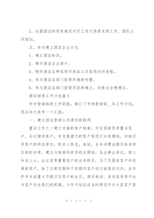 酒店销售工作计划.docx