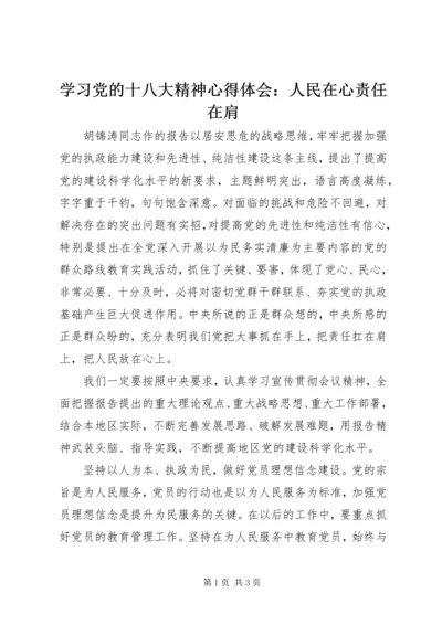 学习党的十八大精神心得体会：人民在心责任在肩.docx