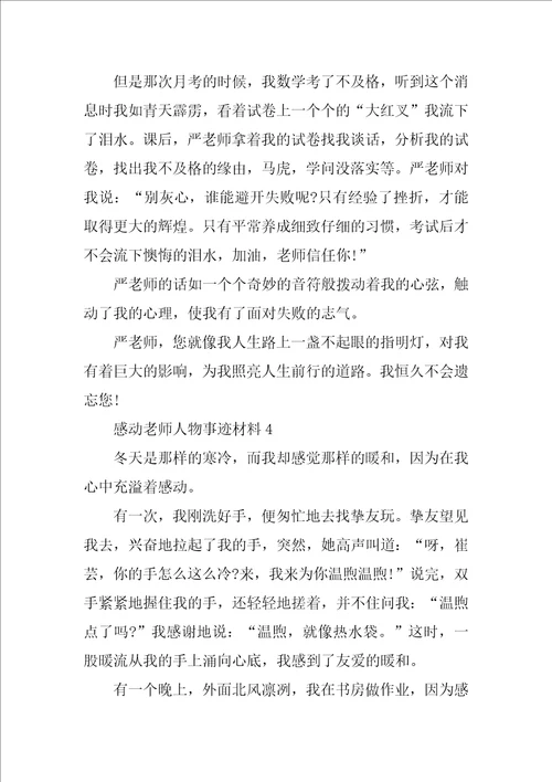 感动教师人物事迹材料700字