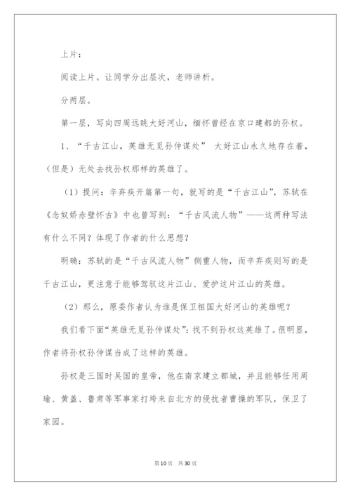 2022《永遇乐·京口北固亭怀古》教学设计.docx