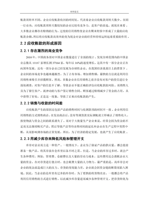 166020113_吴静_【论文】伊利公司应收账款管理问题研究.docx