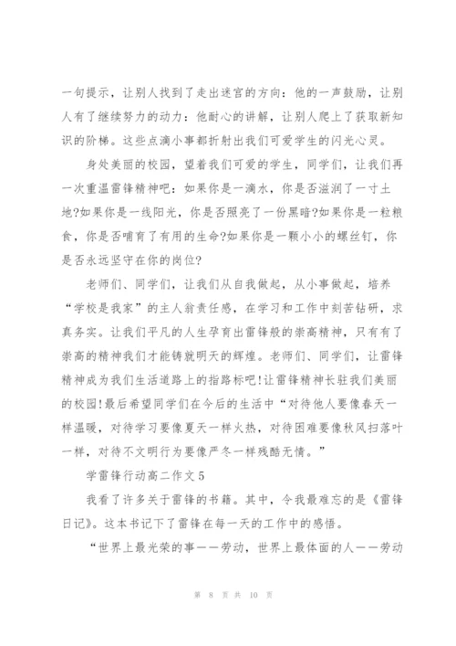 学雷锋行动高二作文5篇.docx