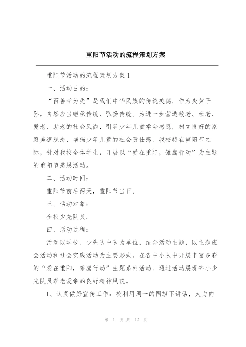 重阳节活动的流程策划方案.docx