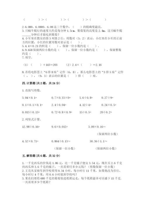 人教版数学五年级上册期中测试卷（考点精练）.docx