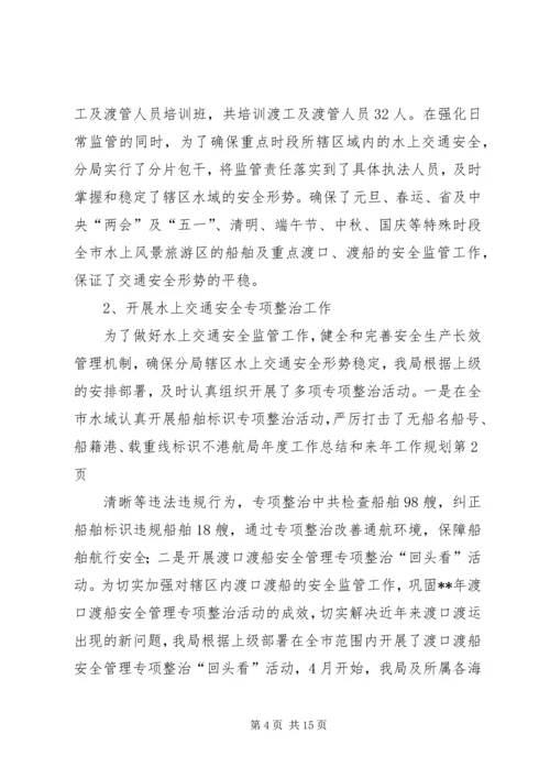 港航局年度工作总结和来年工作规划 (2).docx