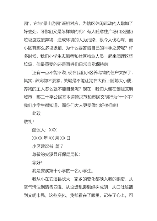 小区建议书范文集锦七篇