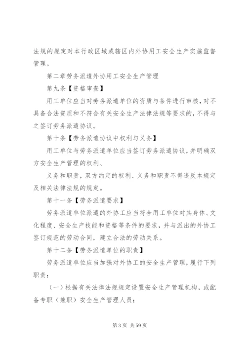 企业外协用工安全生产管理规定[优秀范文5篇].docx