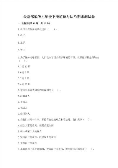 最新部编版六年级下册道德与法治期末测试卷附答案预热题