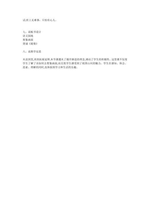 部编版四年级上册语文《语文园地一》  说课稿