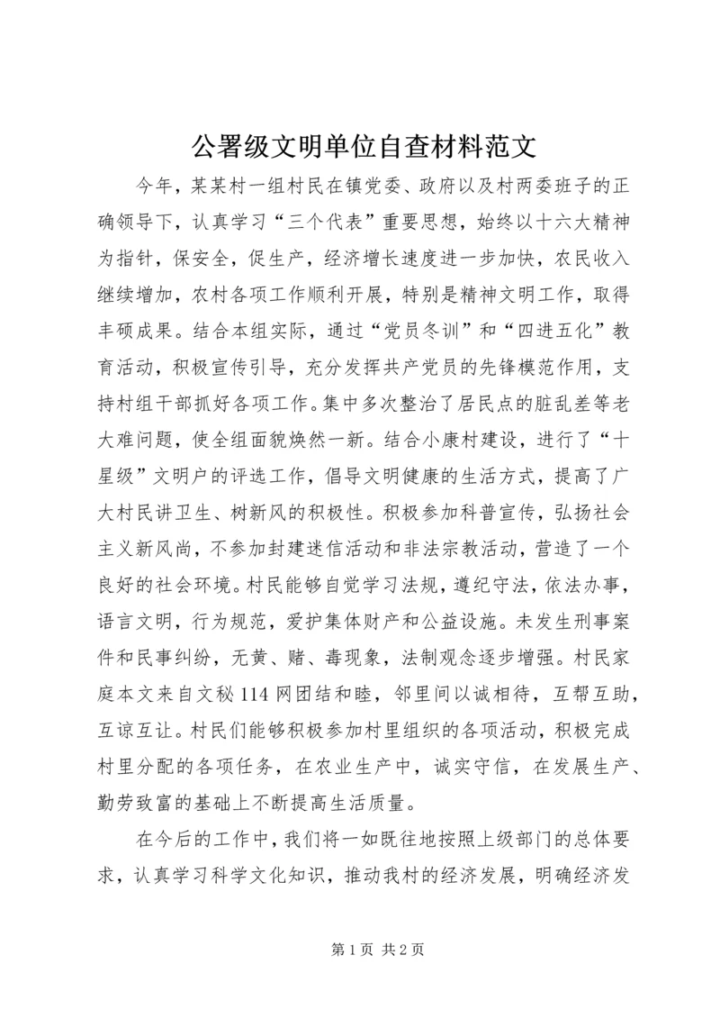 公署级文明单位自查材料范文 (2).docx