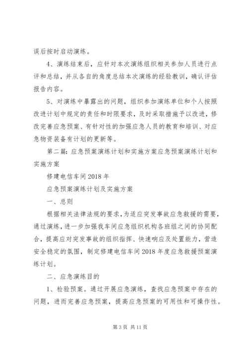 应急预案演练计划和实施方案.docx