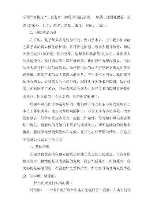 护士在康复科实习心得精选.docx