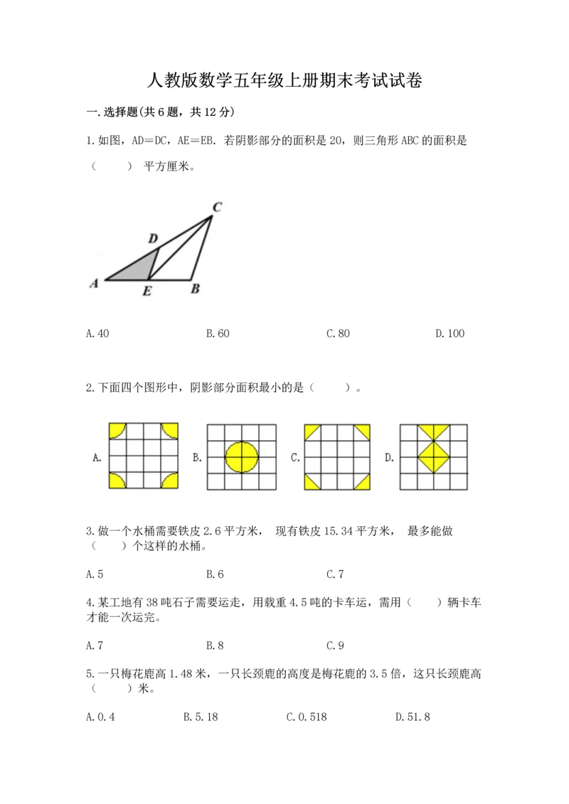 人教版数学五年级上册期末考试试卷附答案【培优a卷】.docx