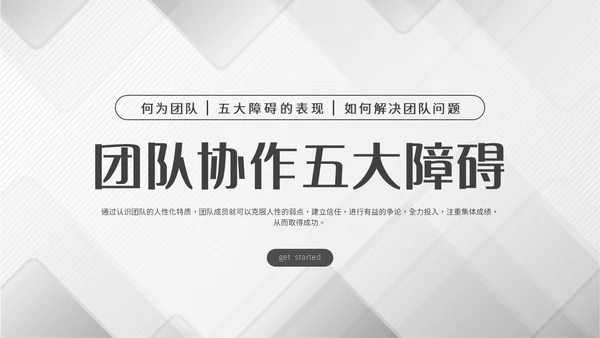 灰色简约商务冷淡风团队协作五大障碍企业培训PPT模板