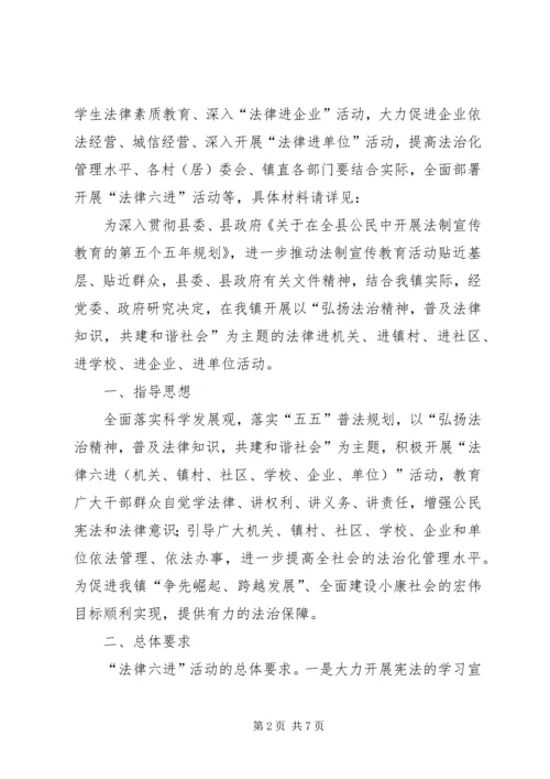 镇法律六进活动方案.docx