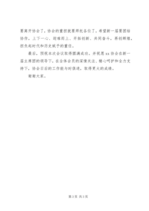 协会会长在换届选举大会上的讲话.docx