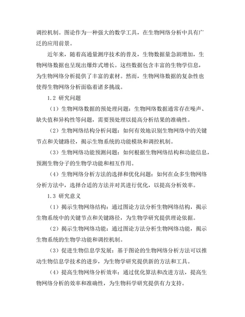 基于图论的生物网络分析方法