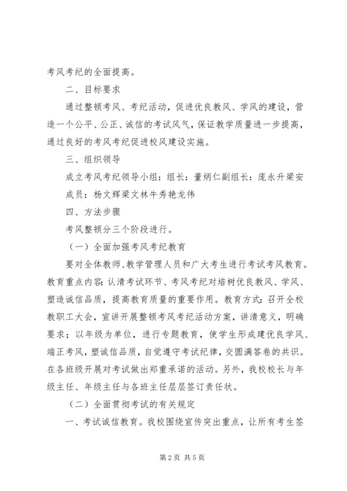 考风考纪教育月活动方案 (4).docx