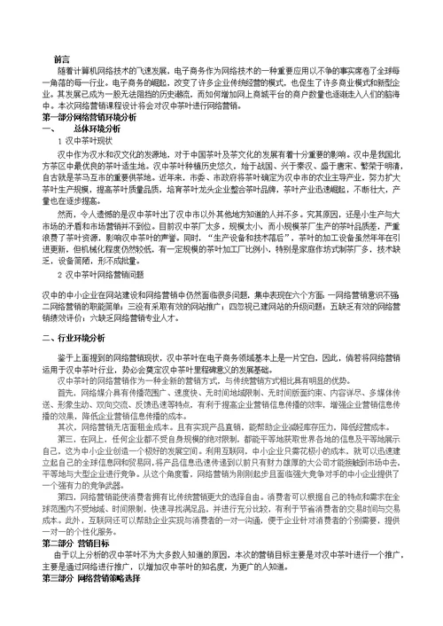 汉中茶叶网络营销策划书(共7页)