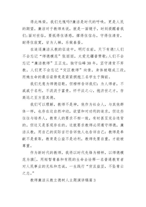 教师廉洁从教立德树人主题演讲稿5篇.docx