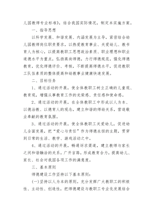 幼儿园师德师风建设活动方案_2.docx