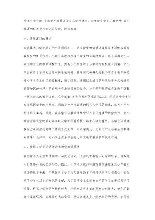 刍议小学音乐教学中音乐游戏的应用.docx