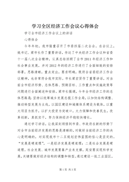 学习全区经济工作会议心得体会 (5).docx