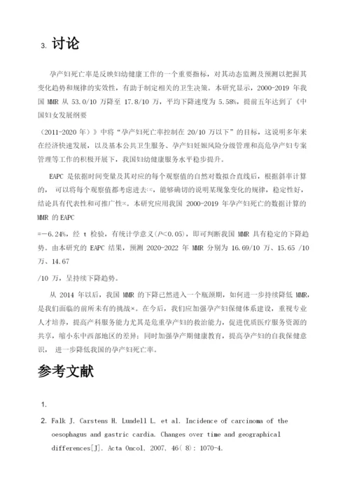 我国孕产妇死亡率的变化趋势及预测.docx