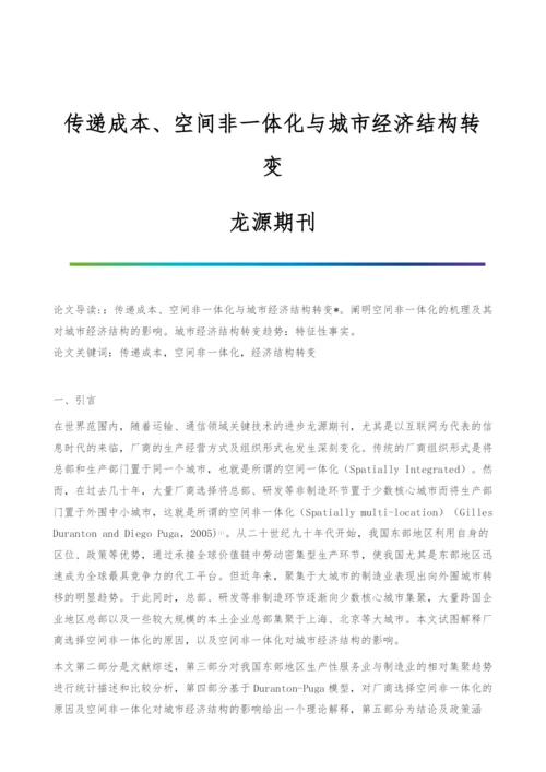 传递成本、空间非一体化与城市经济结构转变-龙源期刊.docx