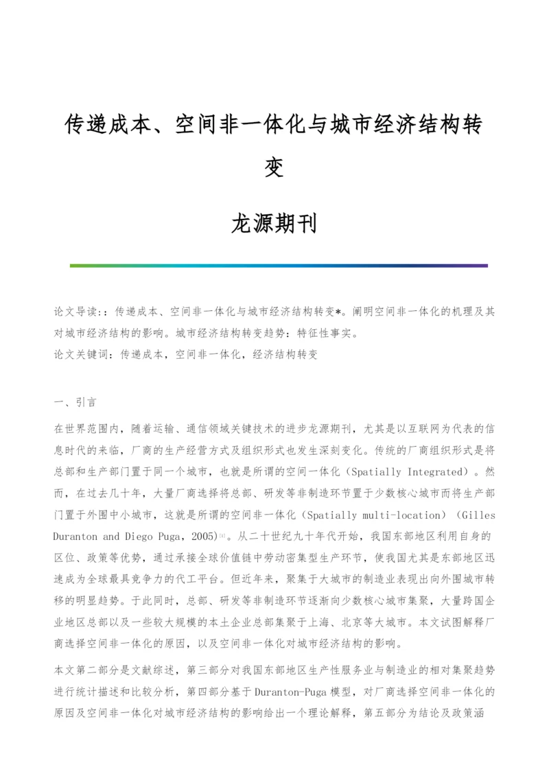 传递成本、空间非一体化与城市经济结构转变-龙源期刊.docx