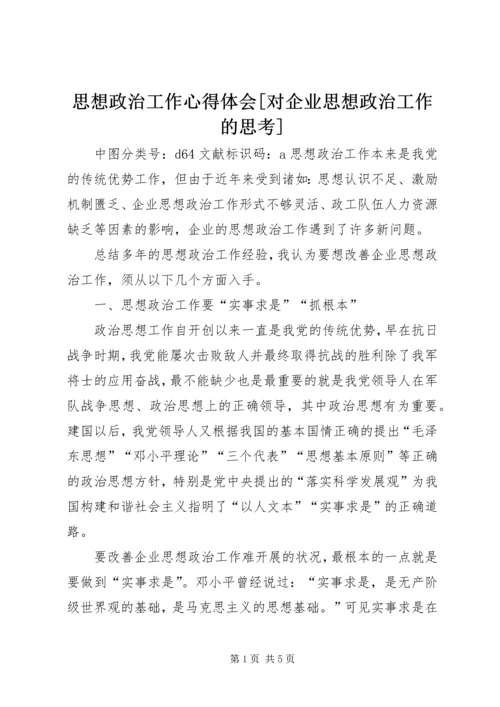 思想政治工作心得体会[对企业思想政治工作的思考].docx
