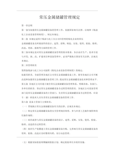 单位公司企业常压金属储罐管理规定.docx