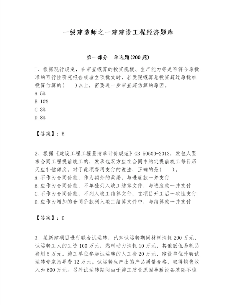 一级建造师之一建建设工程经济题库附答案【名师推荐】