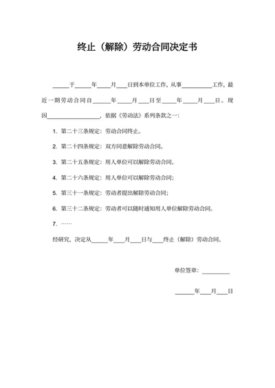 终止（解除）劳动合同决定书