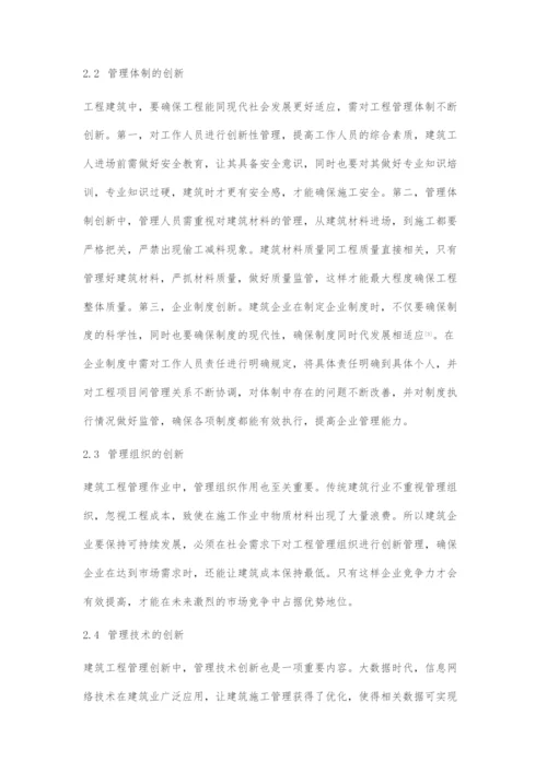 建筑工程管理中创新模式的应用及发展研究.docx