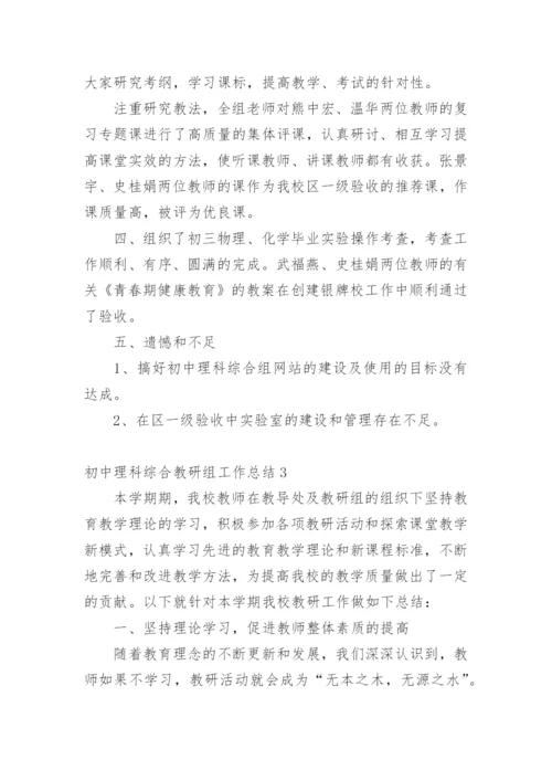 初中理科综合教研组工作总结.docx