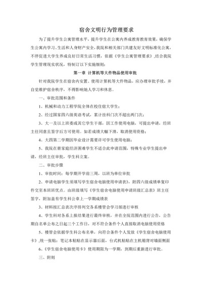 宿舍文明行为管理详细规定.docx