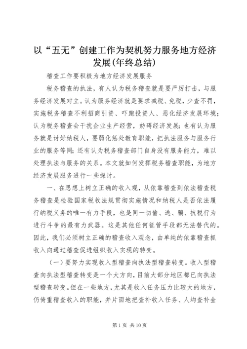 以“五无”创建工作为契机努力服务地方经济发展(年终总结).docx