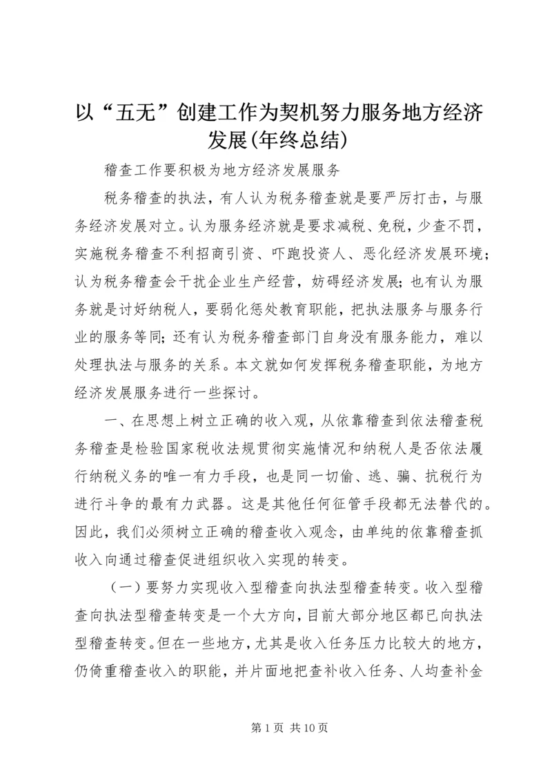 以“五无”创建工作为契机努力服务地方经济发展(年终总结).docx