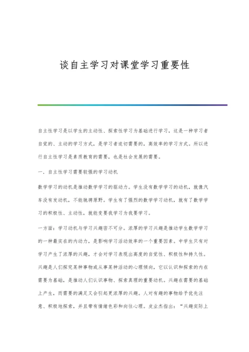 谈自主学习对课堂学习重要性.docx