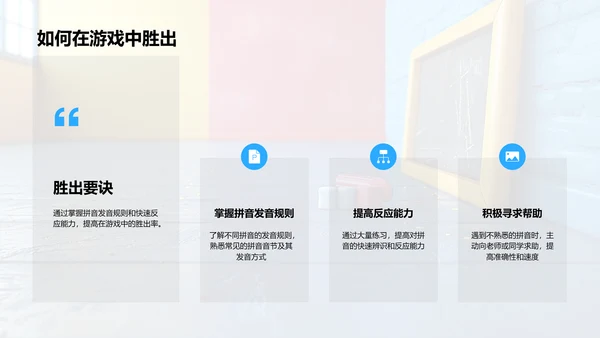 拼音学习游戏PPT模板