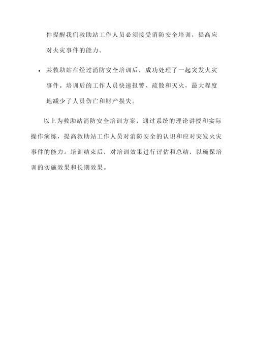 救助站消防安全培训方案