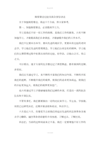 制度建设经验交流会领导讲话.docx